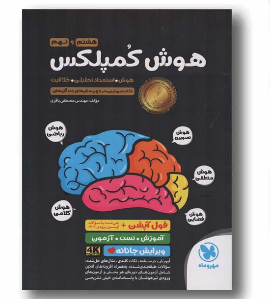 هوش کمپلکس هشتم و نهم هوش، استعداد تحلیلی، خلاقیت مهر و ماه