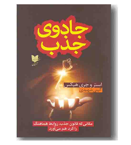 جادوی جذب 