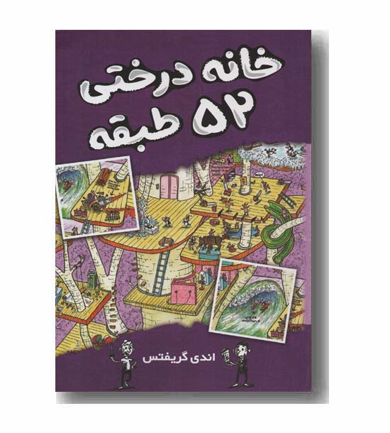 خانه درختی 52 طبقه