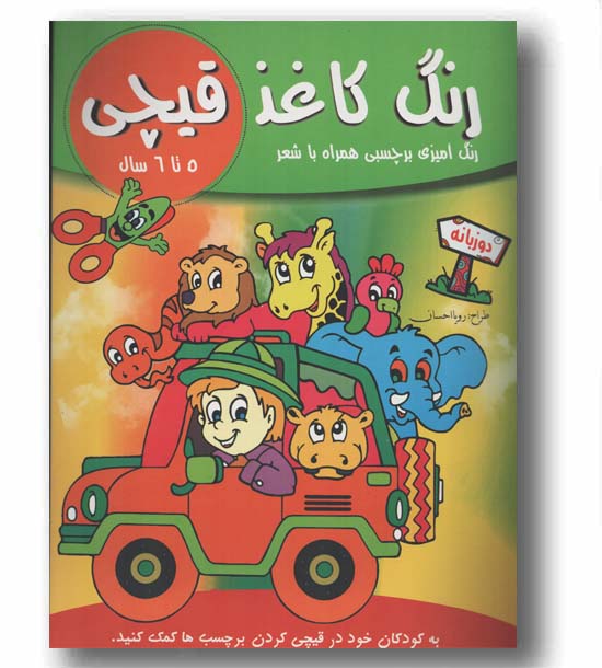 رنگ کاغذ قیچی 5 تا 6 سال