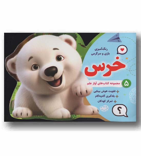 رنگ آمیزی بازی و سرگرمی 5 خرس
