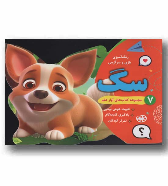 رنگ آمیزی بازی و سرگرمی 7 سگ