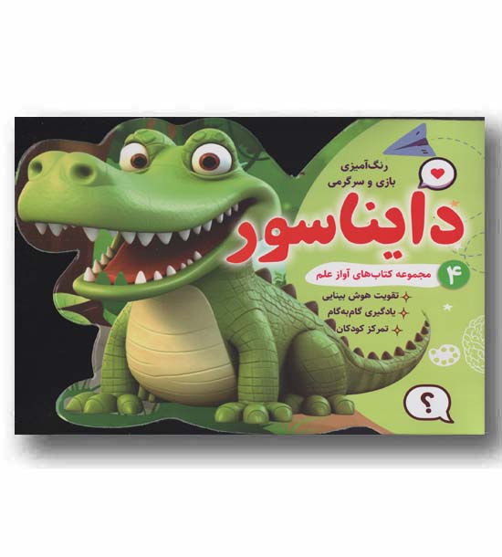 رنگ آمیزی بازی و سرگرمی 4 دایناسور