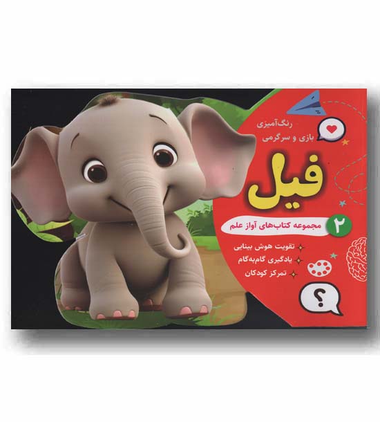 رنگ آمیزی بازی و سرگرمی 2 فیل