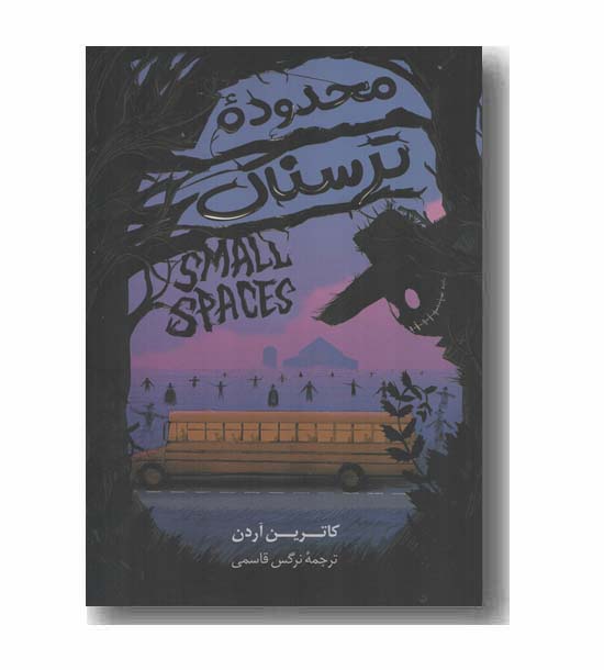 محدوده ترسناک
