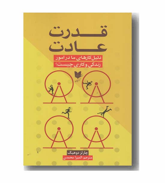 قدرت عادت 