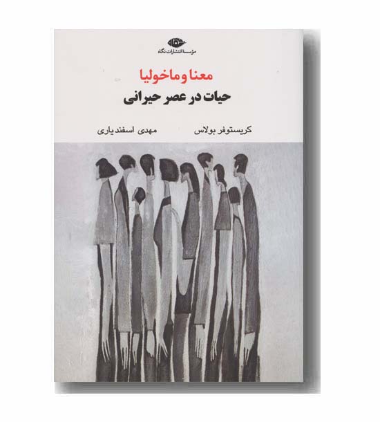 معنا و ماخولیا حیات در عصر حیرانی