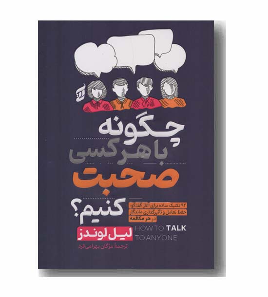 چگونه با هر کسی صحبت کنیم