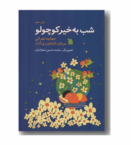 شب به خیر کوچولو
