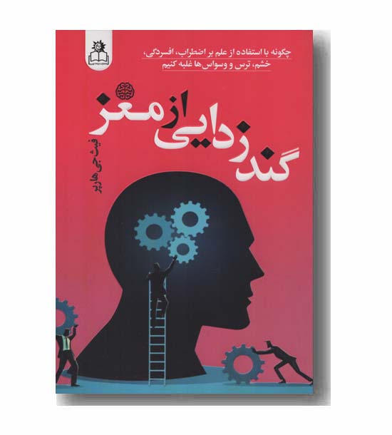 گندزدایی از مغز