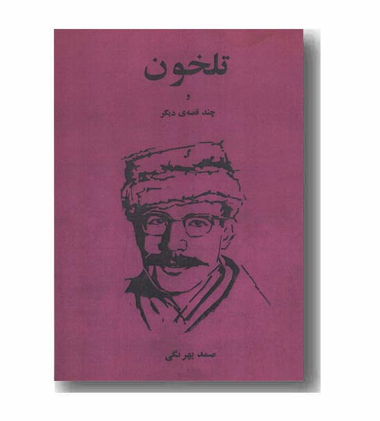 تلخون و چند قصه دیگر