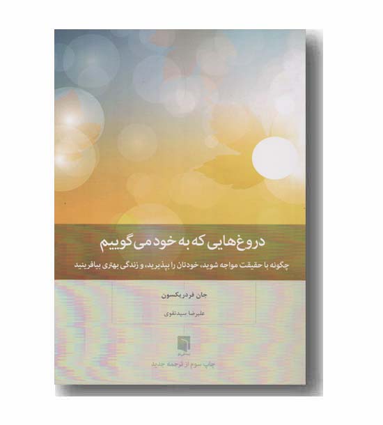 دروغ هایی که به خود می گوییم