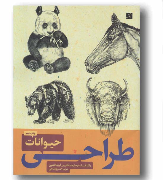 طراحی حیوانات