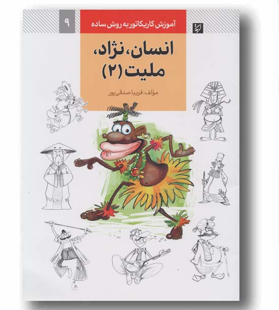 آموزش کاریکاتور به روش ساده 9 انسان نژاد ملیت 2