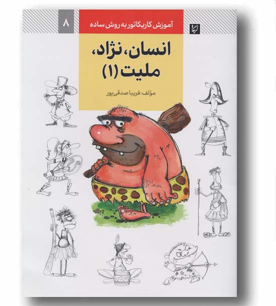 آموزش کاریکاتور به زبان ساده 8 انسان نژاد ملیت 1