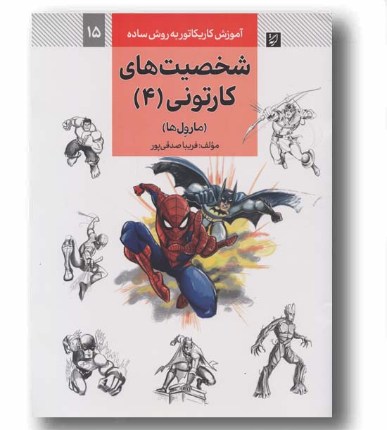 آموزش کاریکاتور به روش ساده 15 شخصیت های کارتونی 4 مارول ها