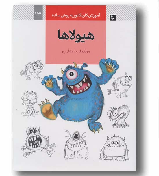 آموزش کاریکاتور به روش ساده 13 هیولاها