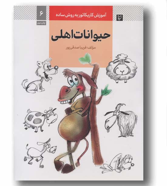 آموزش کاریکاتور به روش ساده 6 حیوانات اهلی