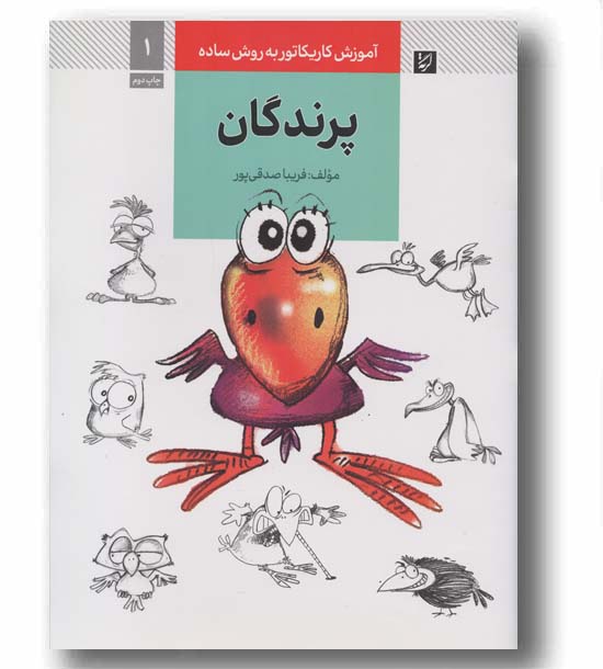 آموزش کاریکاتور به روش ساده 1 پرندگان