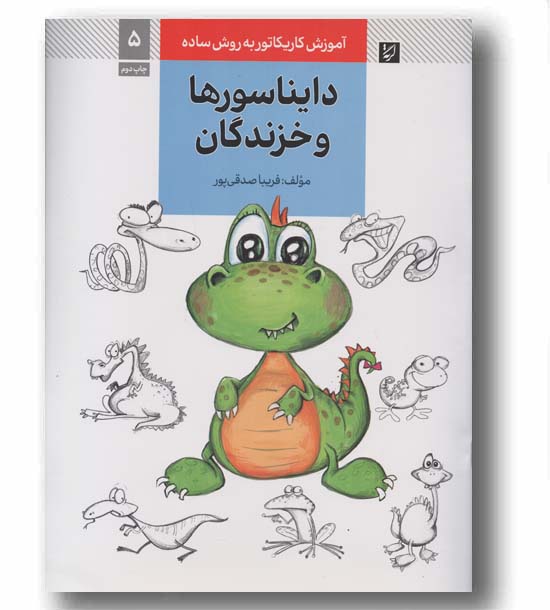 آموزش کاریکاتور به روش ساده 5 دایناسورها و خزندگان