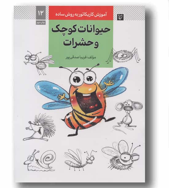 آموزش کاریکاتور به روش ساده 12 حیوانات کوچک و حشرات