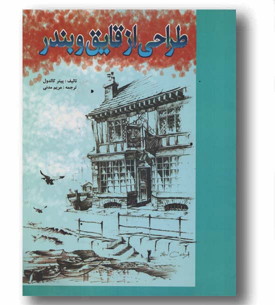 طراحی از قایق و بندر