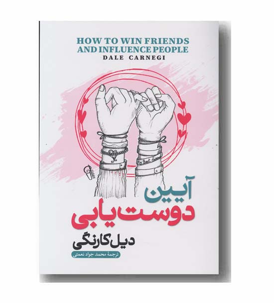 آیین دوست یابی
