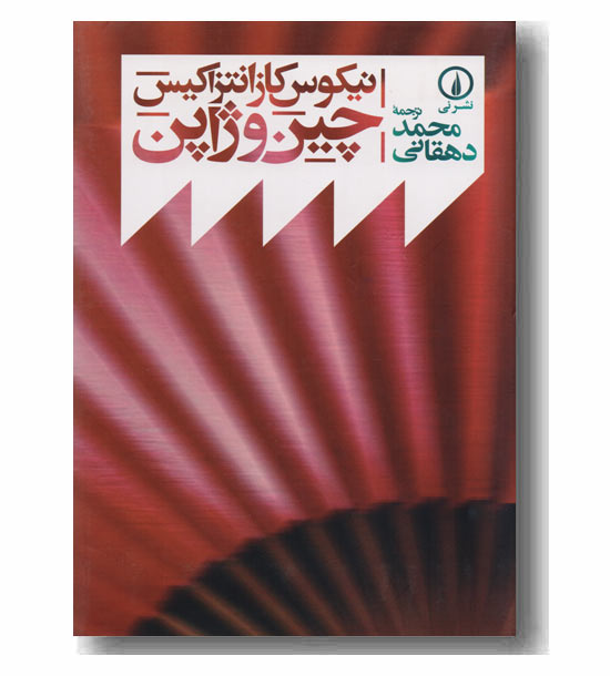 چین و ژاپن 