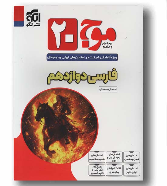 موج 20 فارسی دوازدهم نشر الگو
