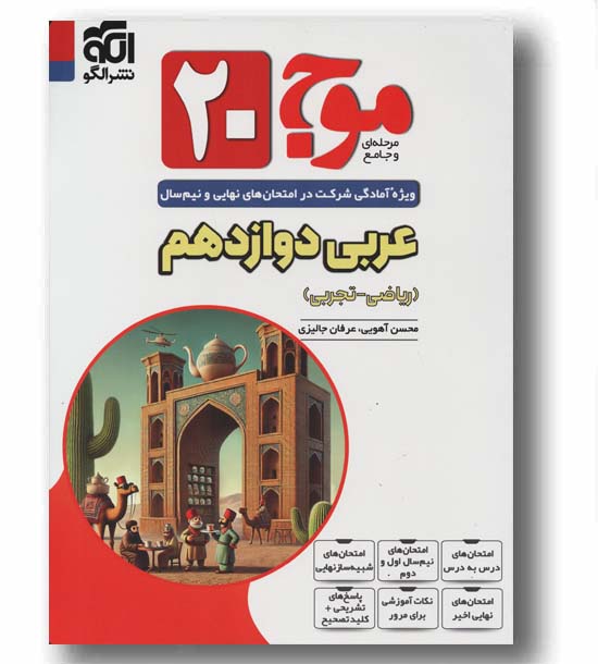 موج 20 عربی دوازدهم نشر الگو