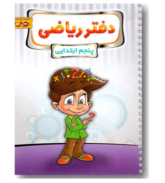 دفتر ریاضی پنجم دبستان پویش 