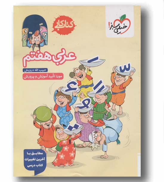 کتاب کار عربی هفتم خیلی سبز