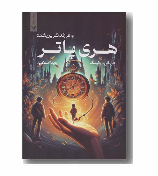 هری پاتر و فرزند نفرین شده