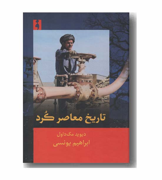 تاریخ معاصر کرد