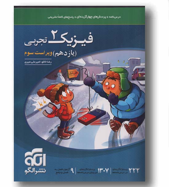 پرسش های چهار گزینه ای فیزیک تجربی یازدهم نشر الگو