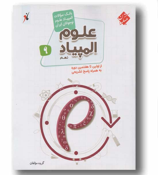 بانک سوالات علوم المپیاد نهم مبتکران 