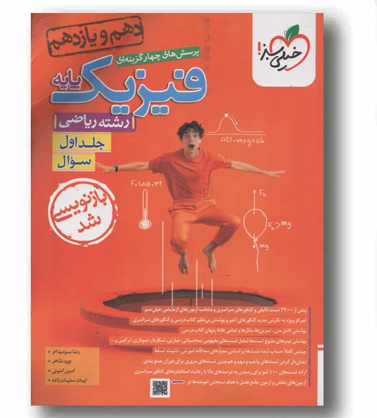 پک پرسش های چهار گزینه ای و پاسخنامه فیزیک ریاضی پایه دهم و یازدهم جلد اول خیلی سبز