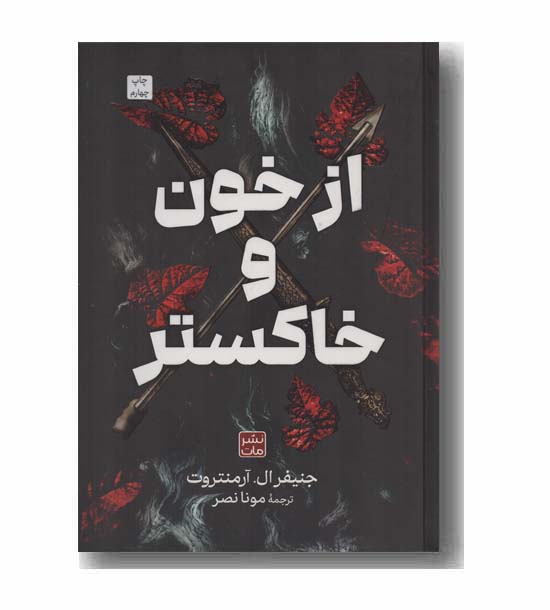 از خون و خاکستر