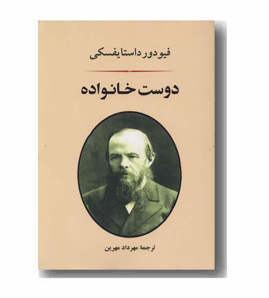 دوست خانواده