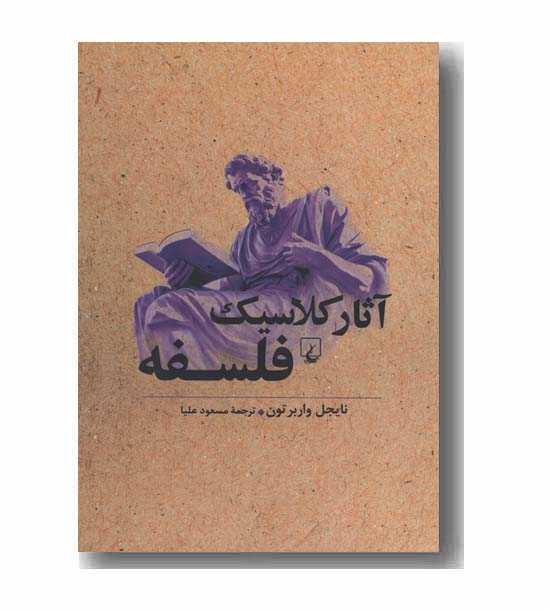 آثار کلاسیک فلسفه