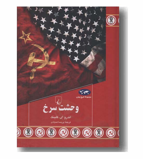 مجموعه تاریخ جهان 92 وحشت سرخ