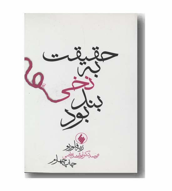حقیقت به نخی بند بود