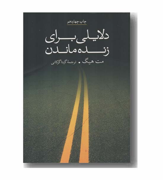 دلایلی برای زنده ماندن