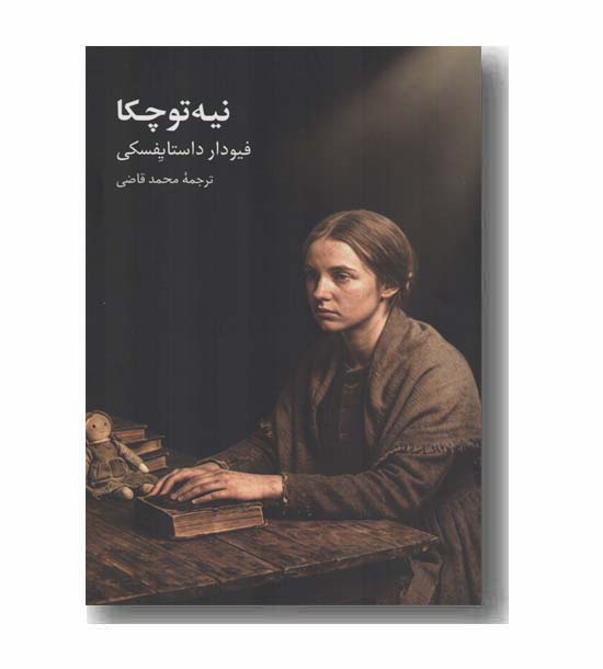 نیه توچکا