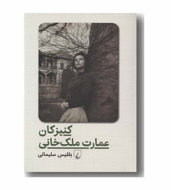 کنیزکان عمارت ملک خانی