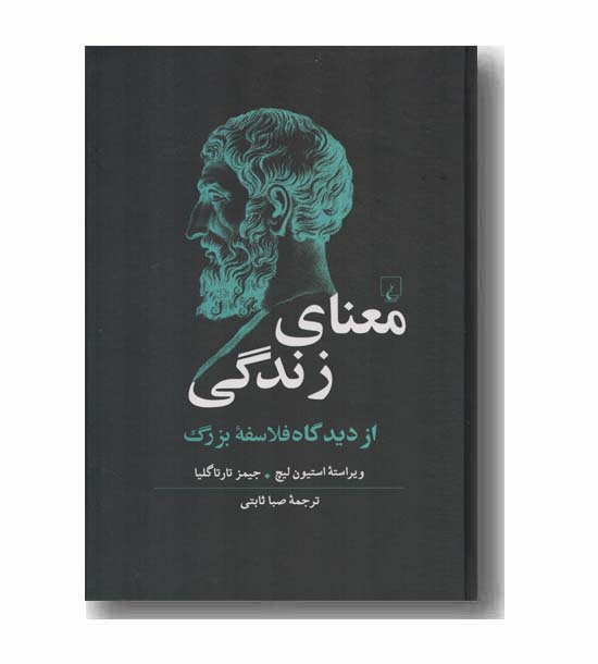 معنای زندگی از دیدگاه فلاسفه بزرگ