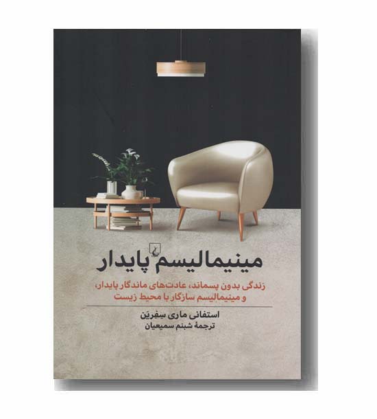 مینیمالیسم پایدار