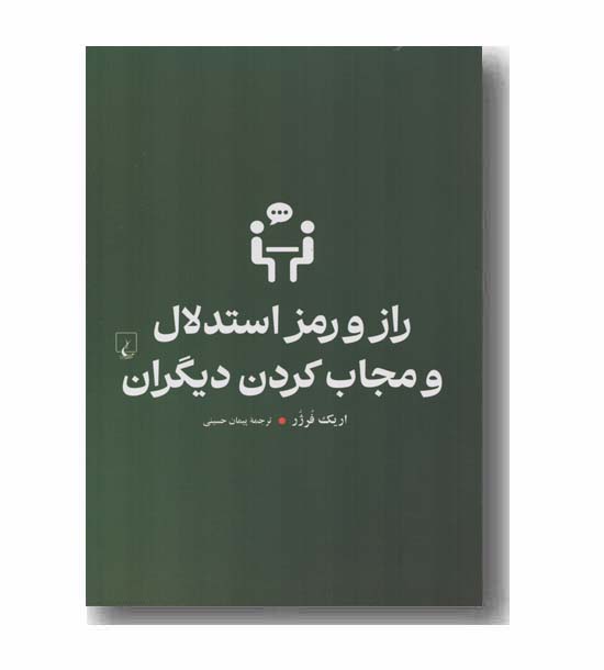 راز و رمز استدلال و مجاب کردن دیگران 