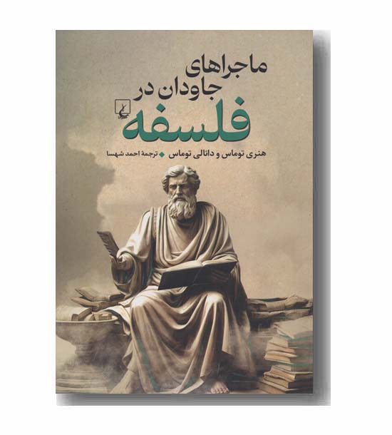 ماجراهای جاودان در فلسفه