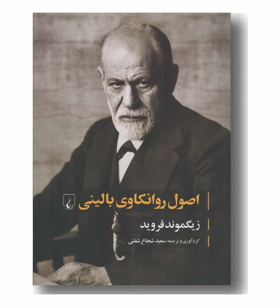 اصول روانکاوی بالینی